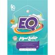 کتاب جامع سوم سری EQ اثر جمعی از نویسندگان انتشارات بین المللی گاج