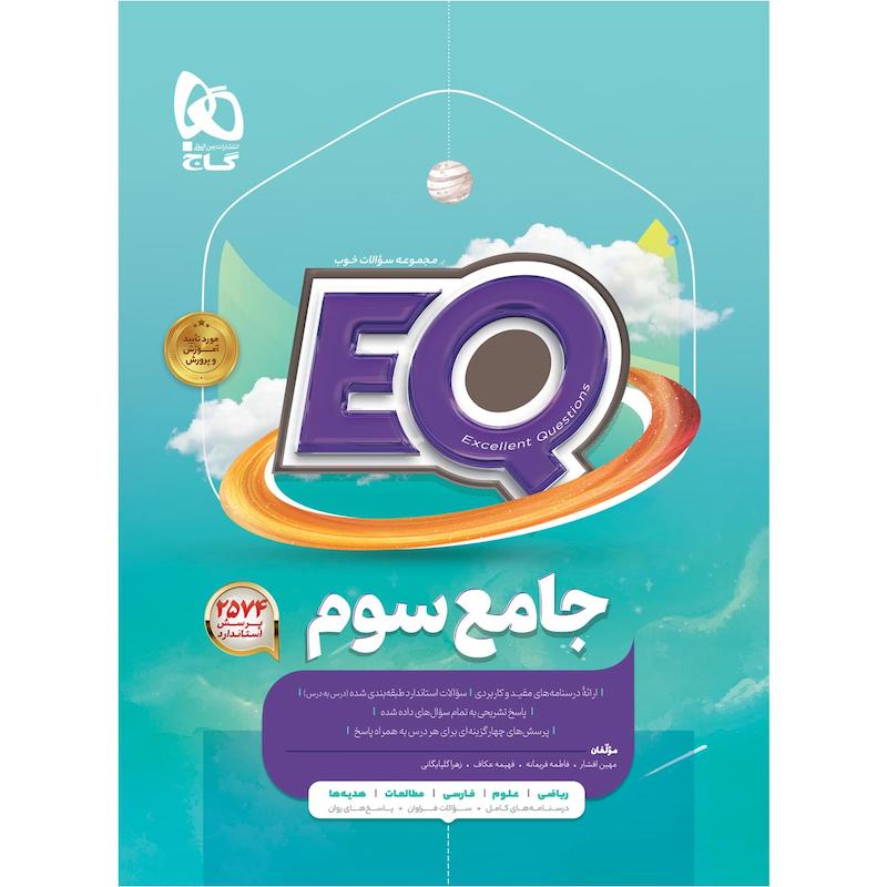 کتاب جامع سوم سری EQ اثر جمعی از نویسندگان انتشارات بین المللی گاج