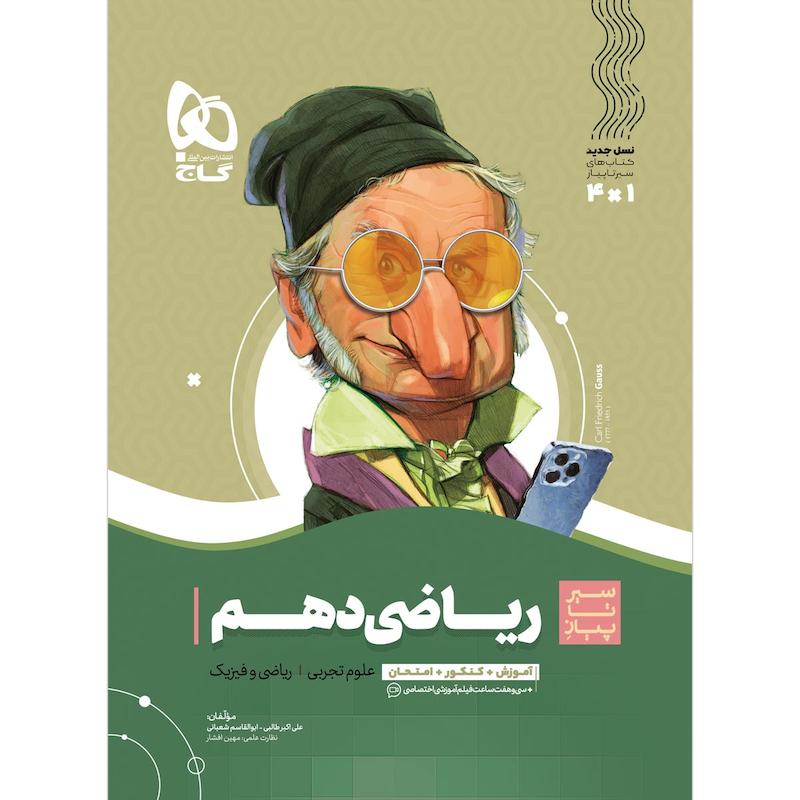 کتاب ریاضی دهم سری سیر تا پیاز اثر علی اکبر طالبی و ابوالقاسم شعبانی انتشارات بین المللی گاج