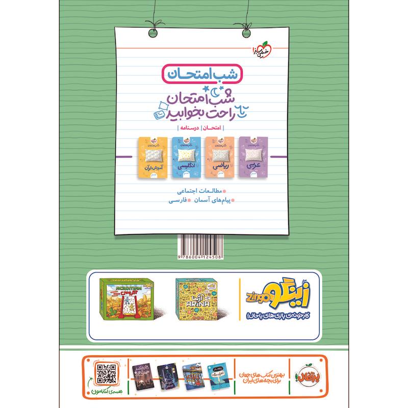 کتاب شب امتحان علوم هشتم اثر نیلوفر مکاری اصل و زهرا شریعتی انتشارات خیلی سبز