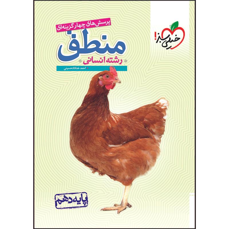 کتاب تست منطق دهم اثر احمد خداداد حسینی انتشارات خیلی سبز