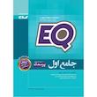 کتاب جامع اول دبستان EQ اثر نوید شریفی پور و مهدیه آراسته انتشارات بین المللی گاج