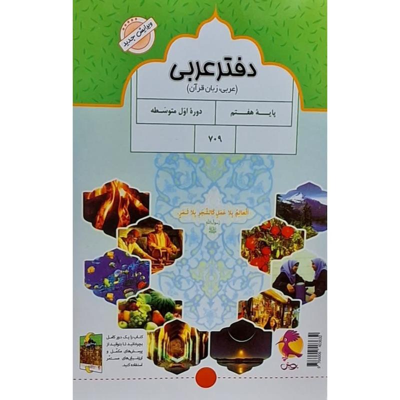 کتاب دفتر عربی هفتم اثر ملیحه یعقوبی زاده انتشارات پویش اندیشه خوارزمی