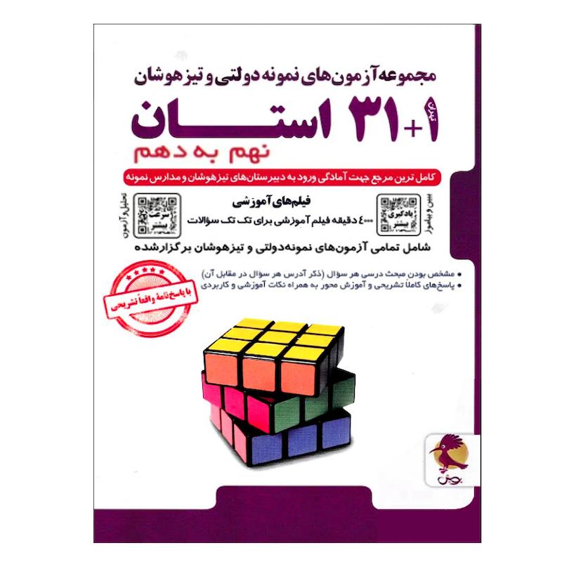 مجموعه آزمون های نمونه دولتی و تیزهوشان 1+31 استان نهم به دهم اثر جمعی از نویسندگان انتشارات پویش اندیشه خوارزمی