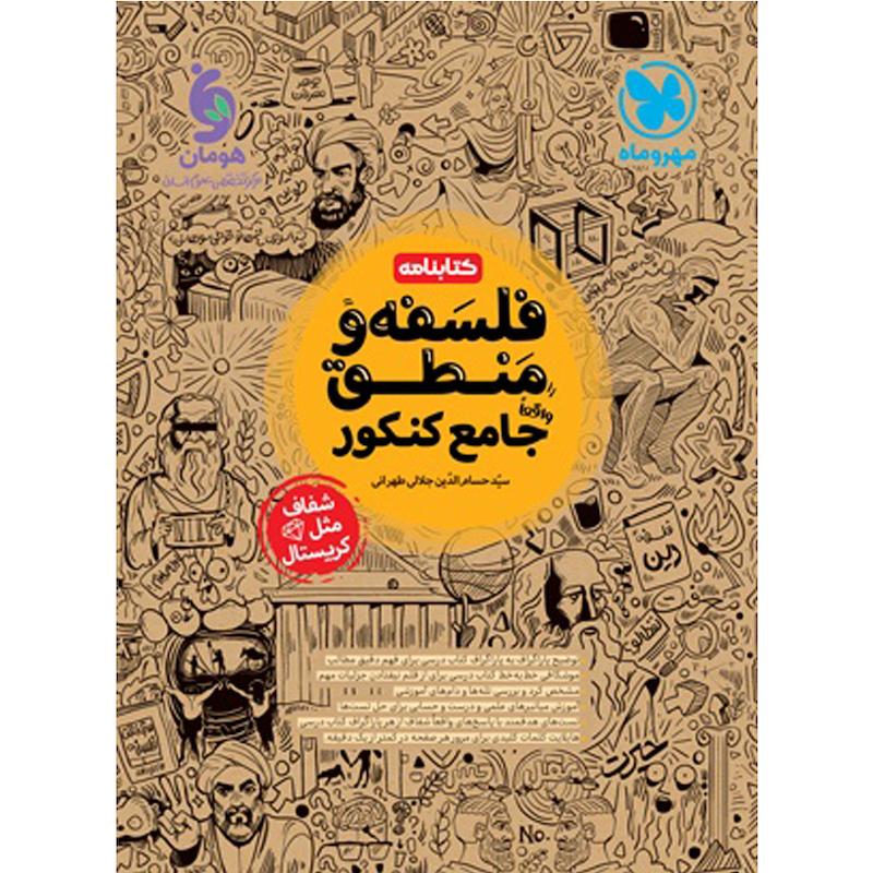 کتاب کتابنامه فلسفه و منطق جامع کنکور انسانی اثر سید حسام الدین جلالی طهرانی نشر مهروماه