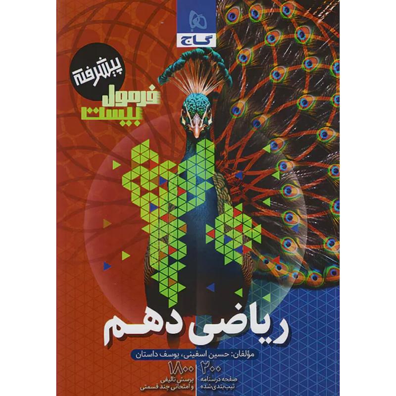 کتاب ریاضی دهم پیشرفته فرمول بیست اثر حسین اسفینی و یوسف داستان انتشارات بین المللی گاج