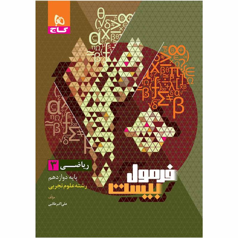 کتاب ریاضی دوازدهم تجربی سری فرمول بیست اثر علی اکبر طالبی انتشارات بین المللی گاج 