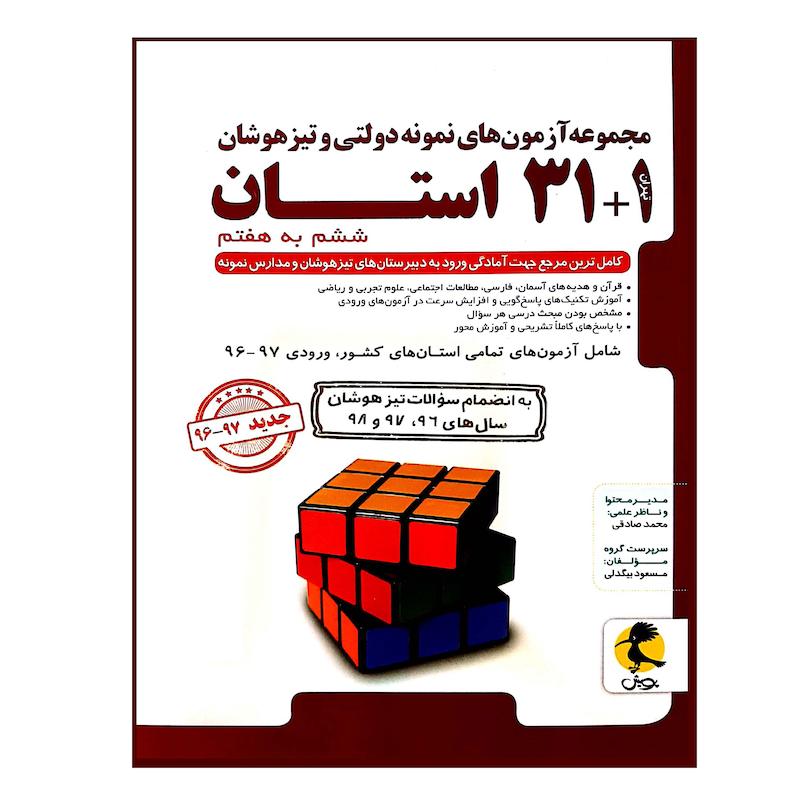 کتاب مجموعه آزمون های نمونه دولتی و تیزهوشان 1+31 استان ششم به هفتم اثر مسعود بیگدلی انتشارات پویش