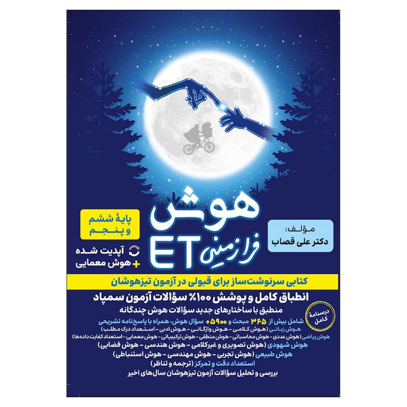 کتاب هوش فرازمينی ET پایه ششم و پنجم اثر علی قصاب انتشارات گامی تا فرزانگان