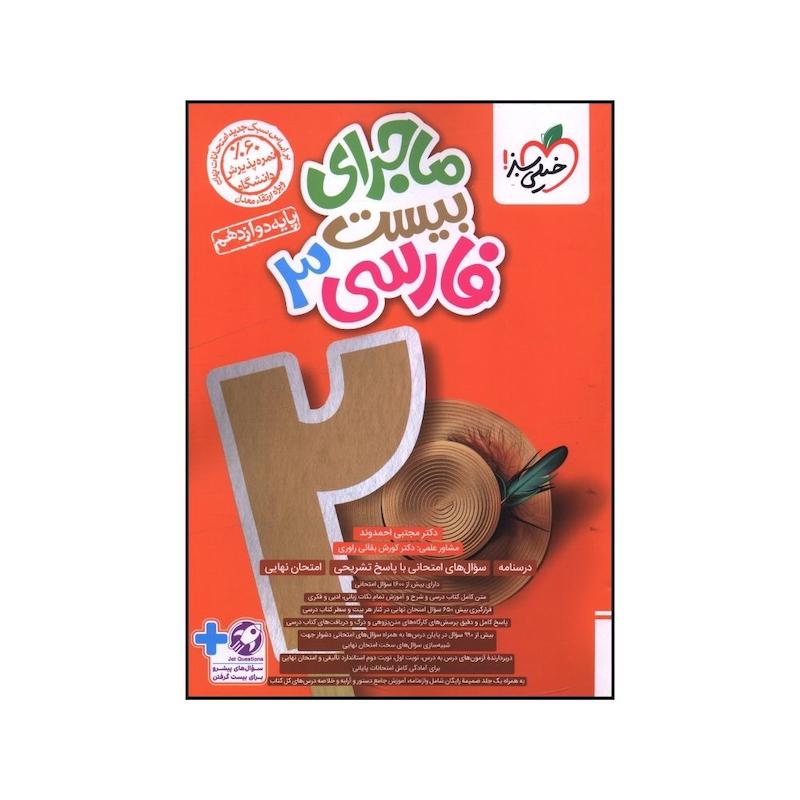 کتاب ماجراي بيست فارسي  دوازدهم اثر مجتبي احمدوند انتشارات خیلی سبز 