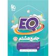 کتاب جامع هشتم سری EQ اثر جمعی از نویسندگان انتشارات بین المللی گاج