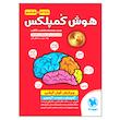 کتاب هوش کمپلکس پنجم و ششم ویرایش فول آپشن اثر مصطفی باقری انتشارات مهروماه