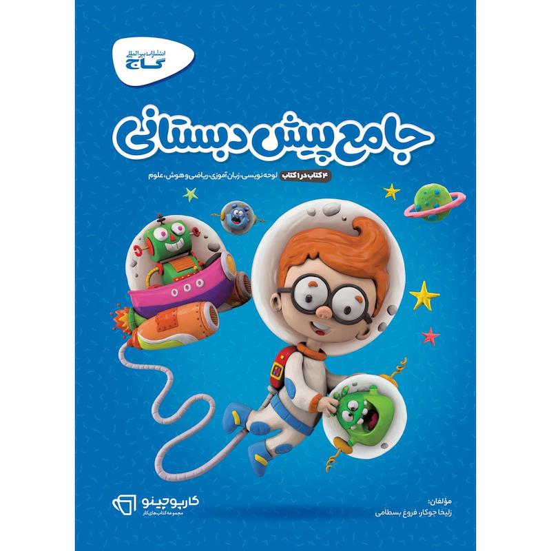 کتاب جامع پیش دبستانی سری کارپوچینو انتشارات بین المللی گاج