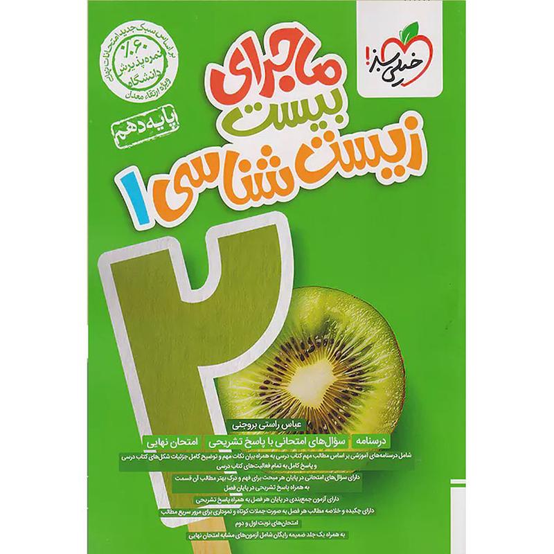 کتاب ماجرای بیست زیست شناسی دهم اثر عباس راستی بروجنی انتشارات خیلی سبز