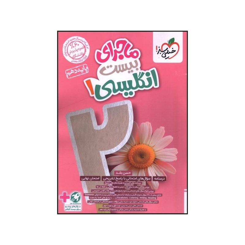 کتاب ماجراي بيست زبان انگليسي دهم اثر حسن بلند انتشارات خیلی سبز