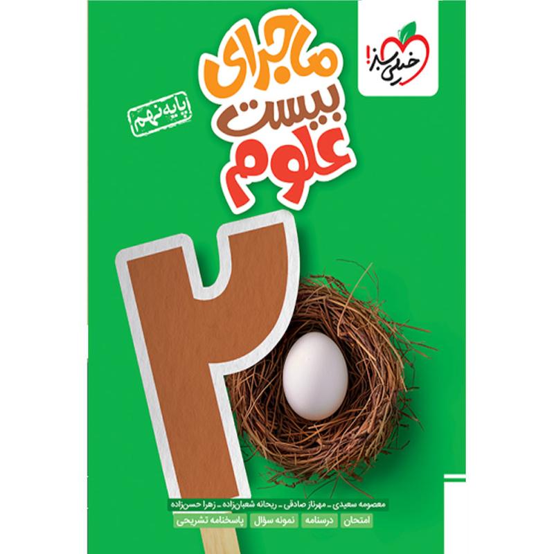 کتاب ماجرای بیست علوم پایه نهم اثر جمعی از نویسندگان انتشارات خیلی سبز