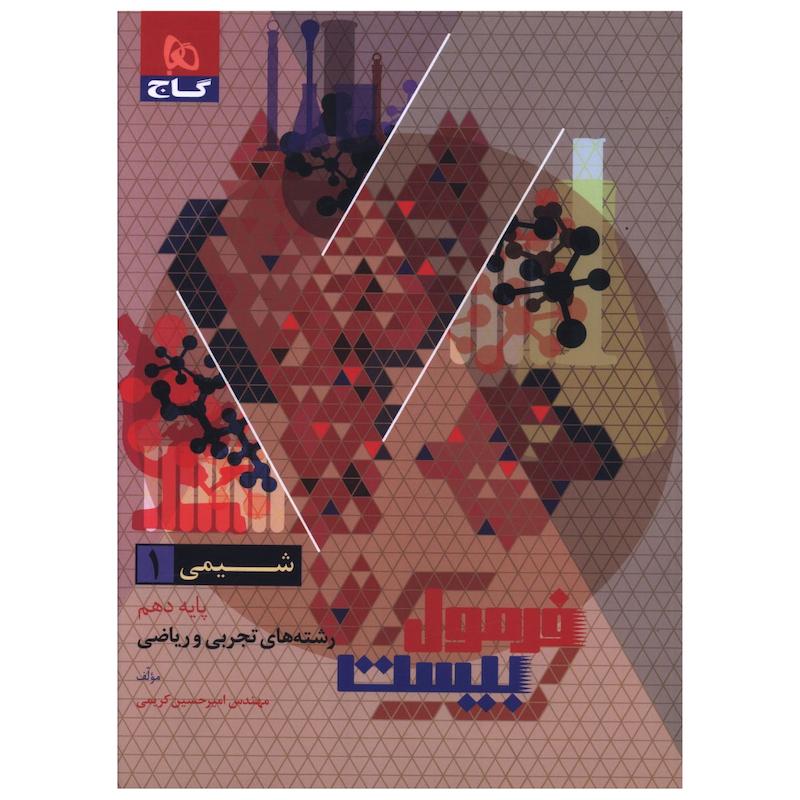 کتاب فرمول بیست شیمی دهم اثر امیر حسین کریمی انتشارات بین المللی گاج
