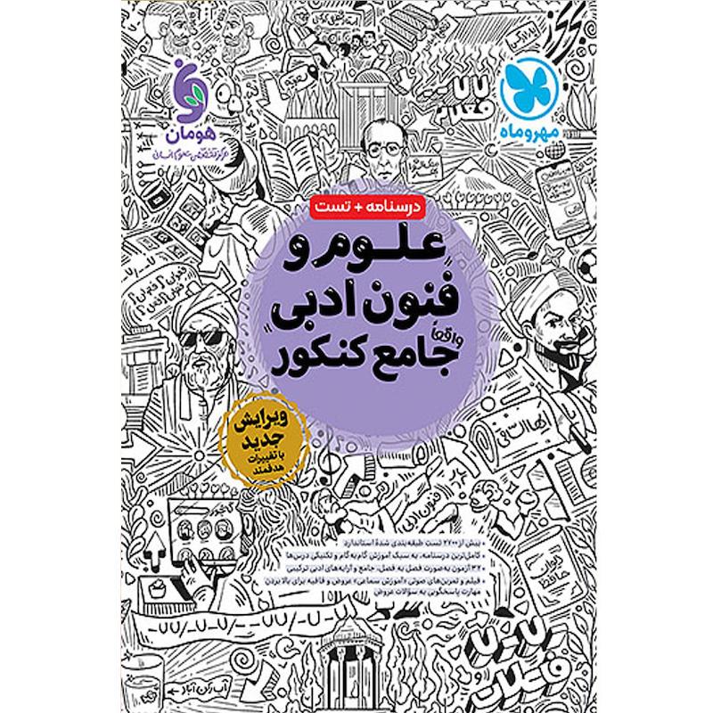 کتاب علوم و فنون ادبی جامع اثر جمعی از نویسندگان انتشارات مهر و ماه