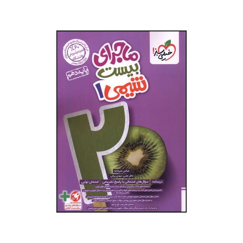 کتاب ماجراي بيست شيمي دهم اثر عباس سرمايه و مهدي براتي انتشارات خیلی سبز 