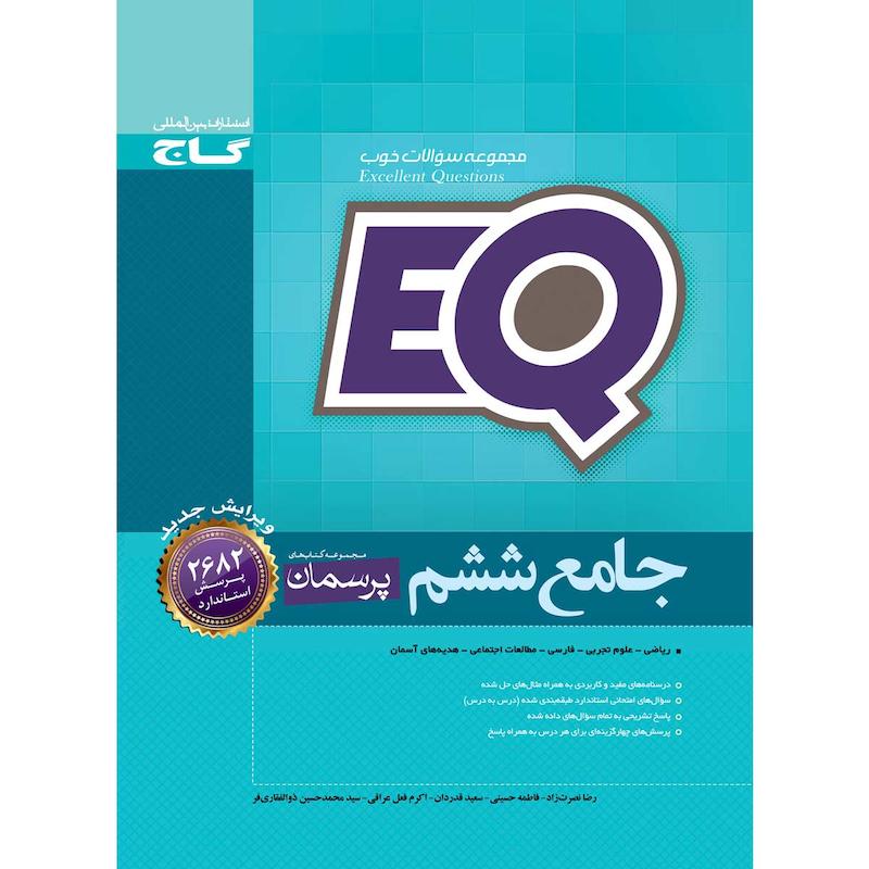 کتاب جامع ششم سری EQ انتشارات بین المللی گاج