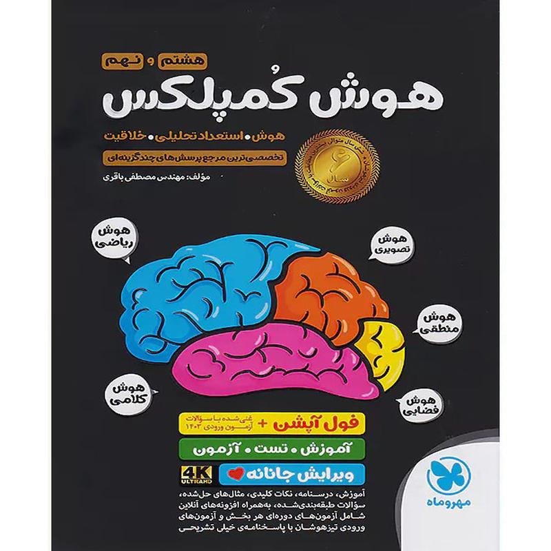کتاب هوش کمپلکس هشتم و نهم اثر مهندس مصطفی باقری نشر مهر و ماه