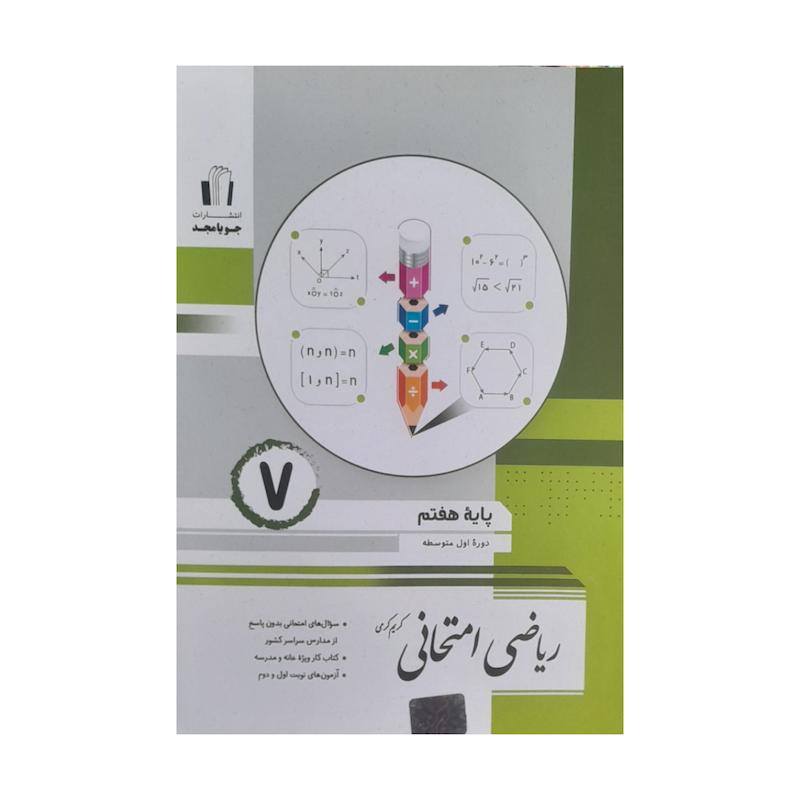 کتاب ریاضی امتحانی هفتم اثر کریم کرمی انتشارات جویا مجد