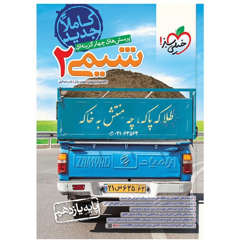 کتاب تست شیمی یازدهم اثر جمعی از نویسندگان انتشارات خیلی سبز