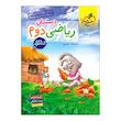 کتاب کار ریاضی دوم دبستان اثر جمعی از نویسندگان انتشارات خیلی سبز