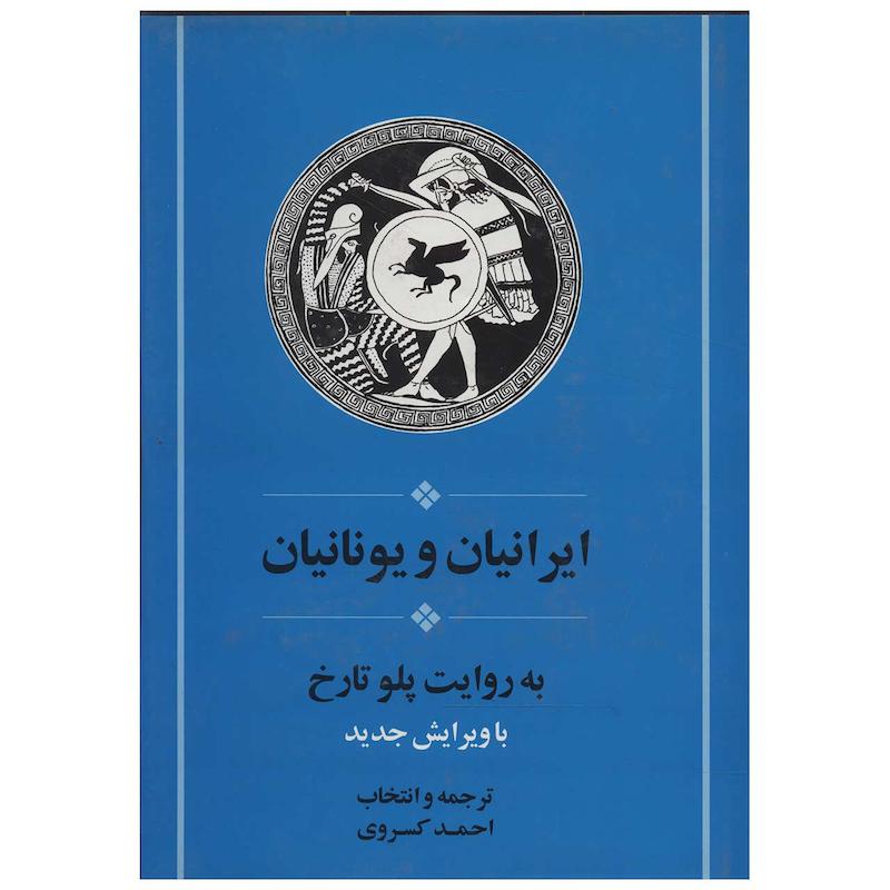 کتاب ایرانیان و یونانیان اثر پلو تارخ