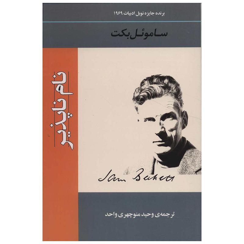 کتاب نام ناپذیر اثر ساموئل بکت