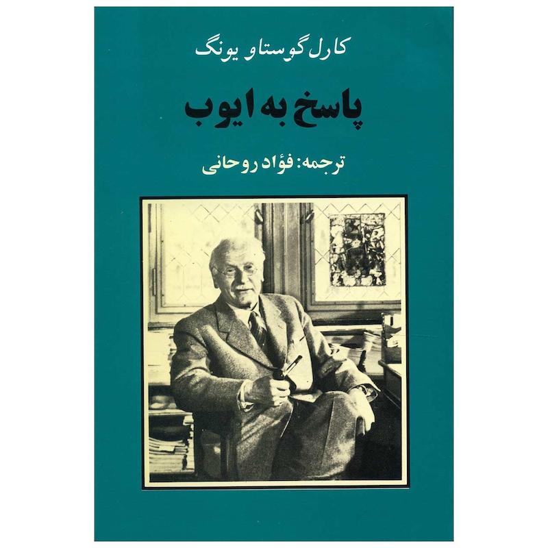 کتاب پاسخ به ایوب اثر کارل گوستاو یونگ