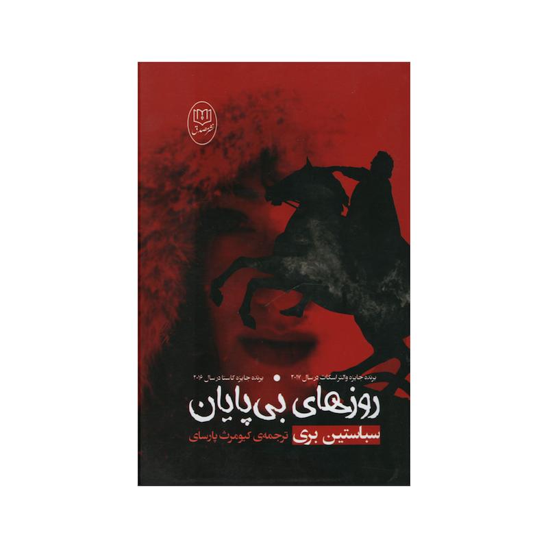 کتاب روزهای بی پایان اثر سباستین بری نشر مصدق