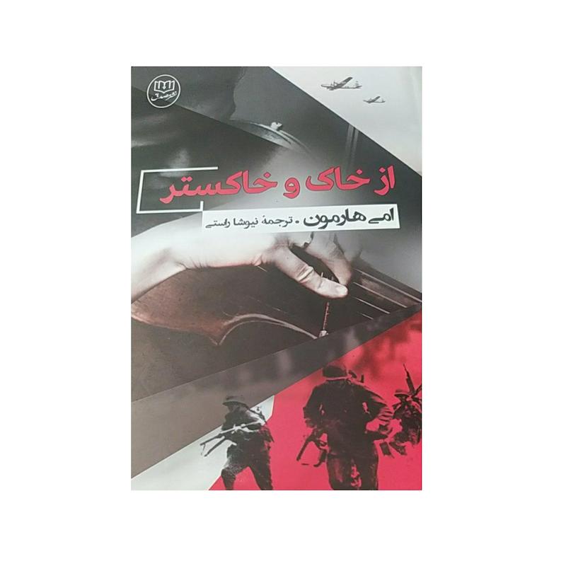 کتاب از خاک و خاکستر اثر امی هارمون نشر مصدق