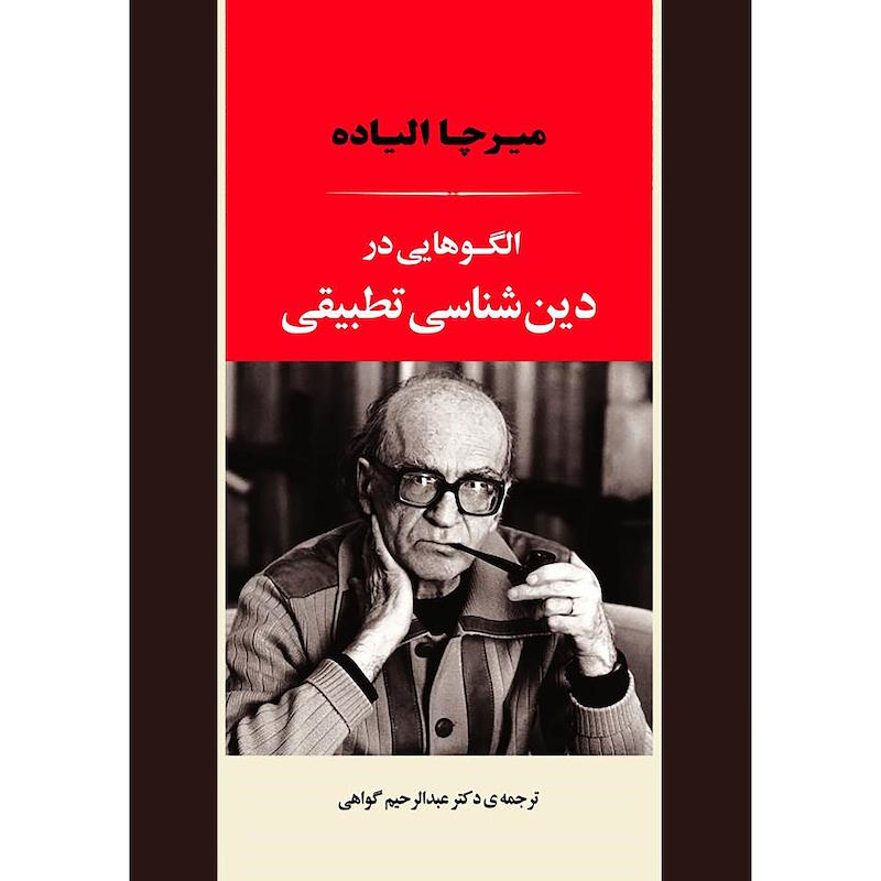 کتاب الگوهایی در دین شناسی تطبیقی اثر میرچا الیاده انتشارات جامی