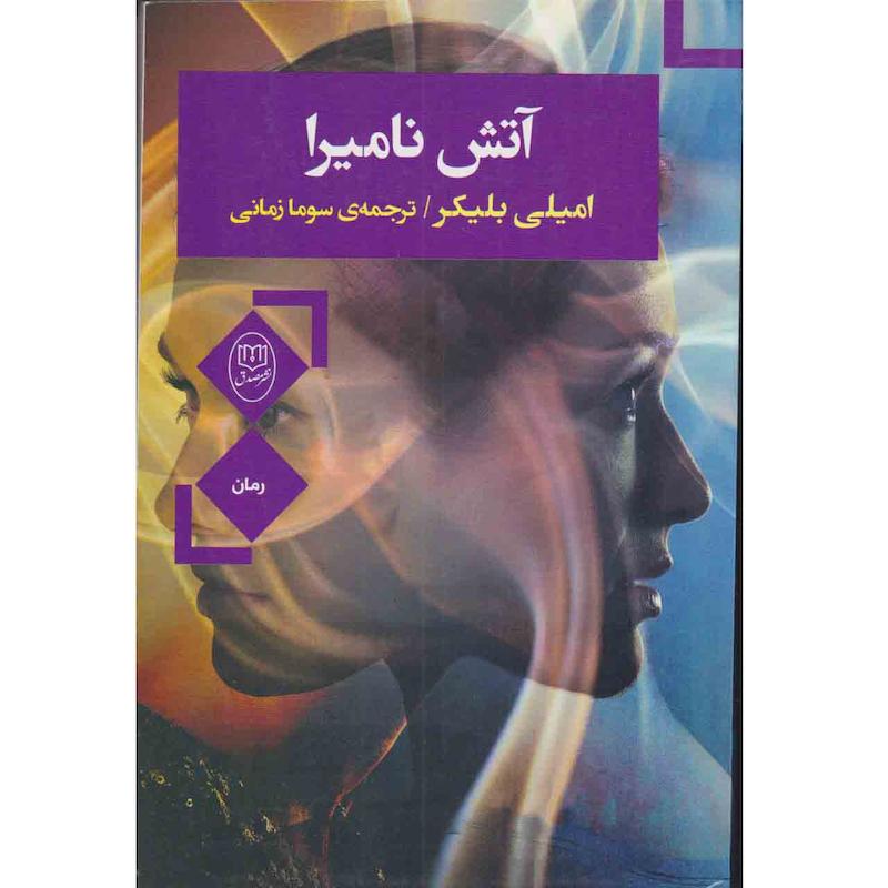 کتاب آتش نامیرا اثر امیلی بلیکر نشر صدق