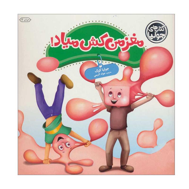 کتاب مغز من کش میاد اثر جولیا کوک انتشارات فنی ایران