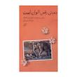کتاب بمبئي رقص الوان است اثر علي‌اكبر شيرواني نشر اطراف