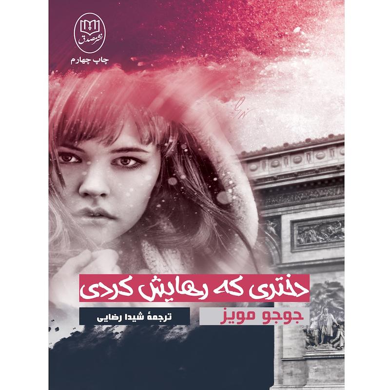 کتاب دختری که رهایش کردی اثر جوجو مویز