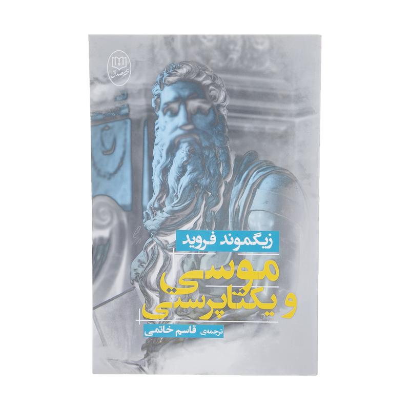 کتاب موسی و یکتا پرستی اثر زیگموند فروید انتشارات جامی