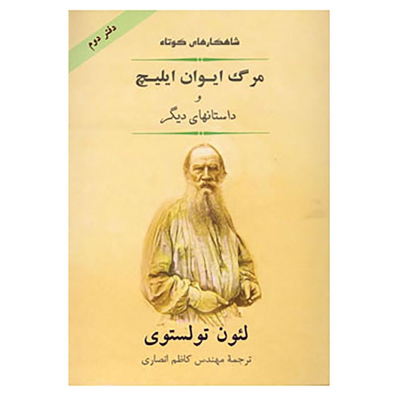 کتاب شاهکار کوتاه 2 اثر لئون تولستوی