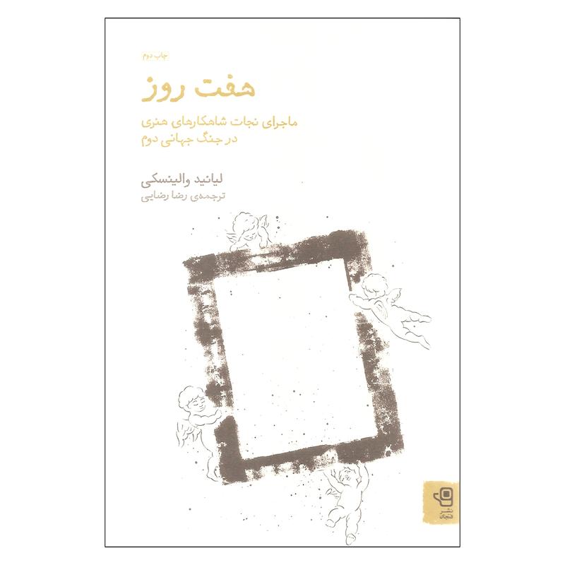 کتاب هفت روز اثر لیانید والینسکی انتشارات فنجان