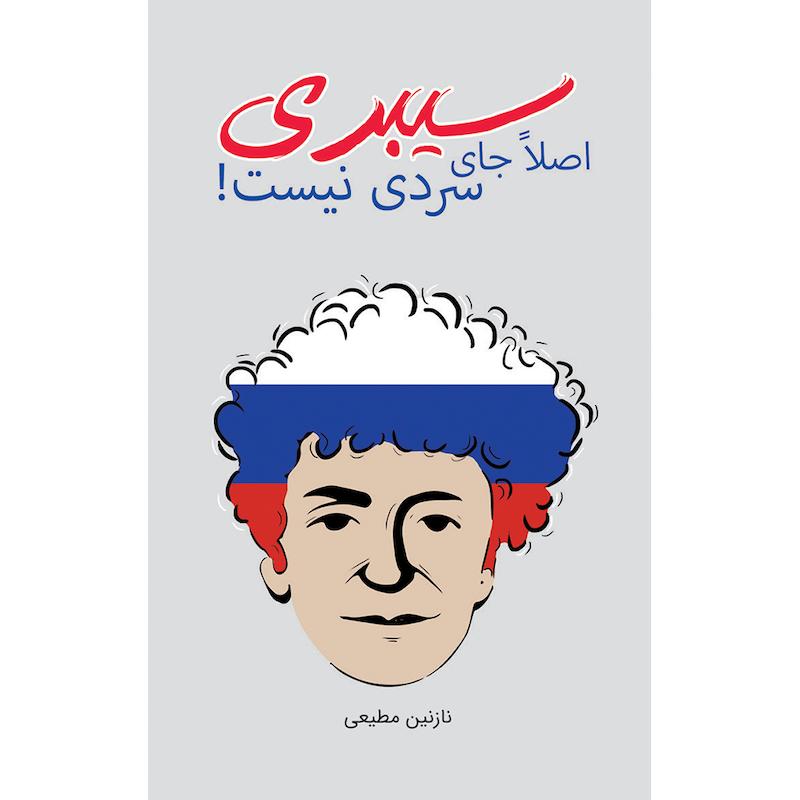 کتاب سیبری اصلا جای سردی نیست اثر نازنین مطیعی انتشارات ایرانشناسی