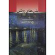 کتاب شب های روشن اثر فئودور داستايفسكی ترجمه زهرا کیا انتشارات جامی