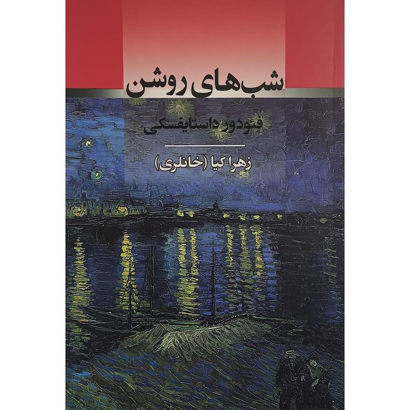 کتاب شب های روشن اثر فئودور داستايفسكی ترجمه زهرا کیا انتشارات جامی