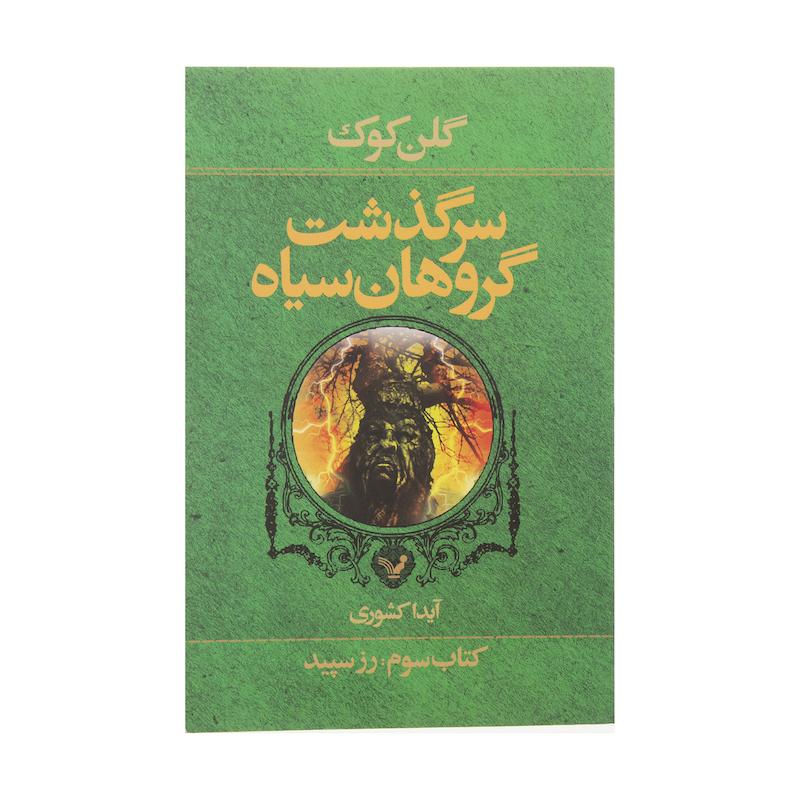 کتاب سرگذشت گروهان سیاه اثر گلن کوک انتشارات کتابسرای تندیس