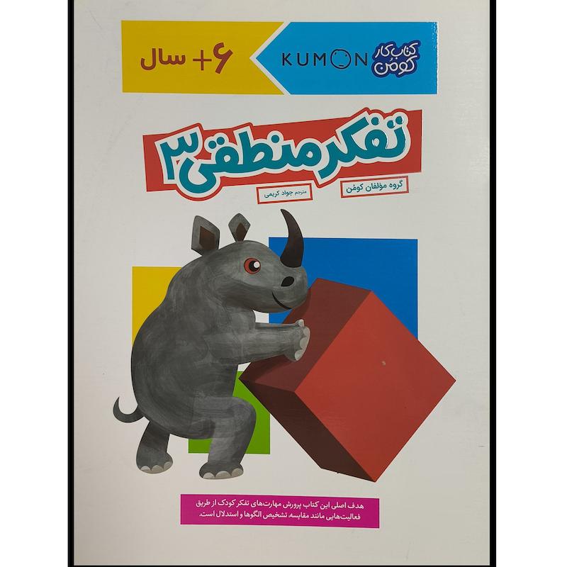 کتاب تفكر منطقی 3 اثر جمعی از نویسندگان ترجمه جواد كريمی انتشارات فنی ايران