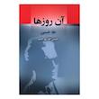 کتاب آن روزها اثر طه حسین ترجمه حسین خدیو جم انتشارات جامی