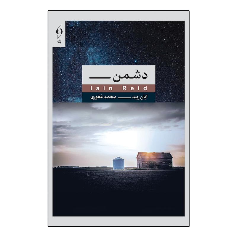 کتاب دشمن اثر ایان رید ترجمه محمد غفوری انتشارات کنار