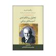 کتاب تحلیل روانکاوانه‌ی آسیب‌های روانی اثر جمعی از نویسندگان انتشارات جامی