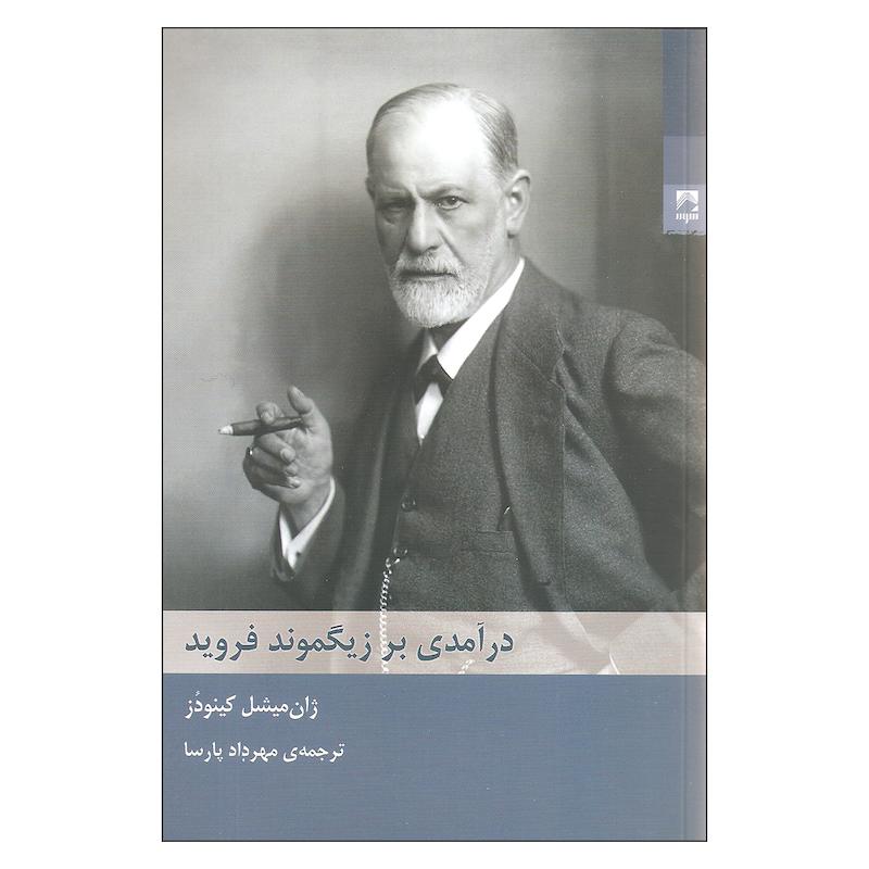 کتاب درآمدی بر زیگموند فروید اثر ژان میشل کینودز انتشارات شوند